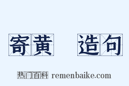 寄黄晞造句是什么意思的图片
